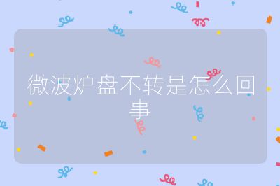 微波爐盤不轉(zhuǎn)是怎么回事