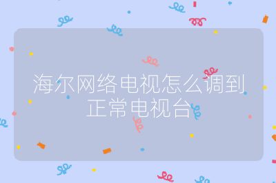 海爾網絡電視怎么調到正常電視臺