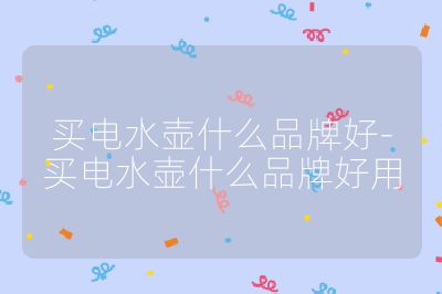 買電水壺什么品牌好-買電水壺什么品牌好用