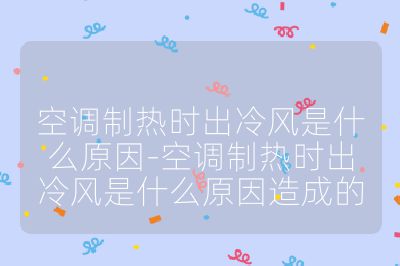 空調制熱時出冷風是什么原因-空調制熱時出冷風是什么原因造成的