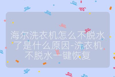 海爾洗衣機(jī)怎么不脫水了是什么原因-洗衣機(jī)不脫水一鍵恢復(fù)