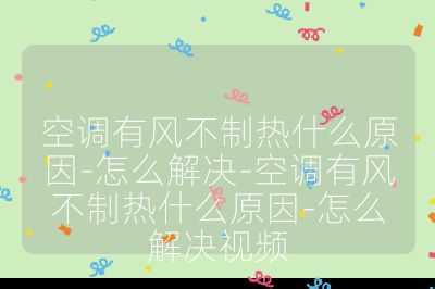 空調有風不制熱什么原因-怎么解決-空調有風不制熱什么原因-怎么解決視頻