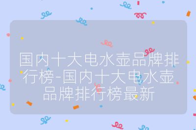 國內十大電水壺品牌排行榜-國內十大電水壺品牌排行榜最新
