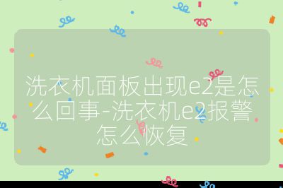 洗衣機面板出現e2是怎么回事-洗衣機e2報警怎么恢復