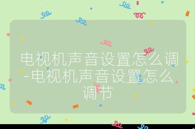 電視機聲音設置怎么調-電視機聲音設置怎么調節