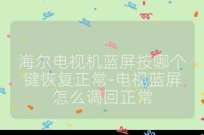 海爾電視機藍屏按哪個鍵恢復正常-電視藍屏怎么調回正常