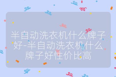 半自動洗衣機什么牌子好-半自動洗衣機什么牌子好性價比高