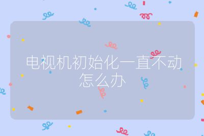 電視機初始化一直不動怎么辦