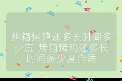 烤箱烤雞翅多長時間多少度-烤箱烤雞翅多長時間多少度合適