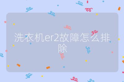 洗衣機(jī)er2故障怎么排除