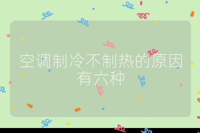 空調(diào)制冷不制熱的原因有六種