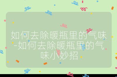 如何去除暖瓶里的氣味-如何去除暖瓶里的氣味小妙招