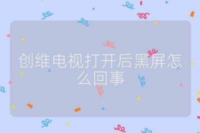 創維電視打開后黑屏怎么回事