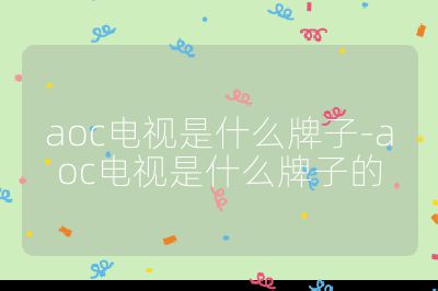aoc電視是什么牌子-aoc電視是什么牌子的