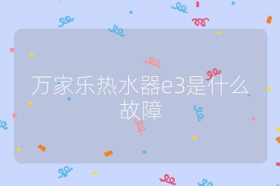 萬家樂熱水器e3是什么故障