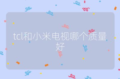 tcl和小米電視哪個質量好
