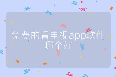 免費的看電視app軟件哪個好