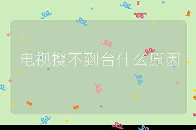 電視搜不到臺什么原因