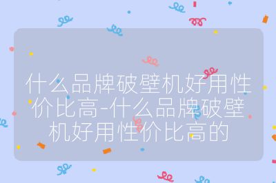 什么品牌破壁機好用性價比高-什么品牌破壁機好用性價比高的