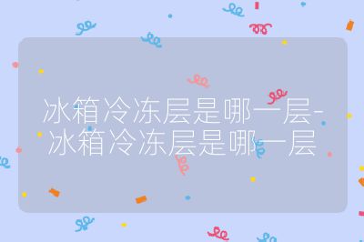 冰箱冷凍層是哪一層-冰箱冷凍層是哪一層