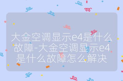 大金空調(diào)顯示e4是什么故障-大金空調(diào)顯示e4是什么故障怎么解決