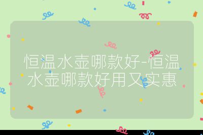 恒溫水壺哪款好-恒溫水壺哪款好用又實惠
