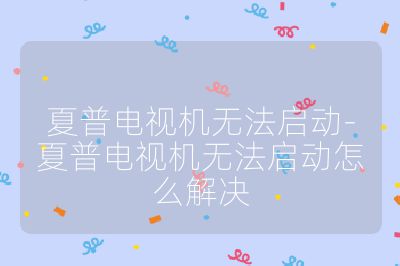 夏普電視機無法啟動-夏普電視機無法啟動怎么解決