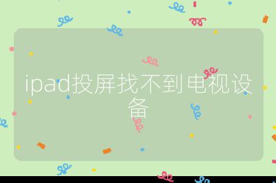 ipad投屏找不到電視設備