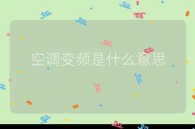 空調(diào)變頻是什么意思