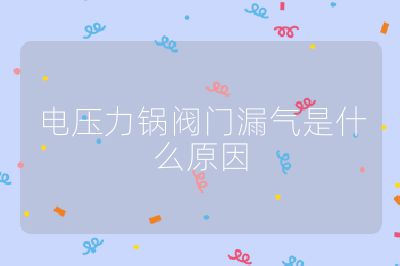 電壓力鍋閥門漏氣是什么原因