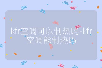 kfr空調可以制熱嗎-kfr空調能制熱嗎
