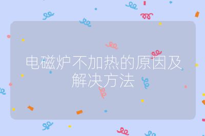 電磁爐不加熱的原因及解決方法