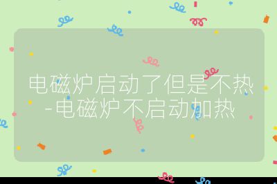 電磁爐啟動(dòng)了但是不熱-電磁爐不啟動(dòng)加熱