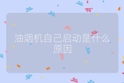 油煙機自己啟動是什么原因