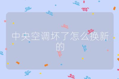 中央空調(diào)壞了怎么換新的