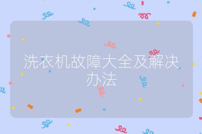 洗衣機(jī)故障大全及解決辦法