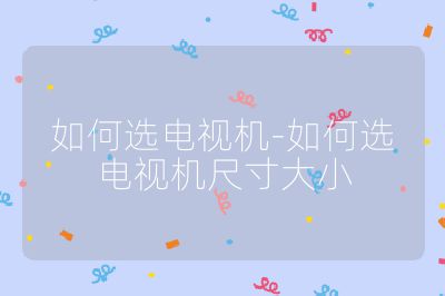 如何選電視機-如何選電視機尺寸大小
