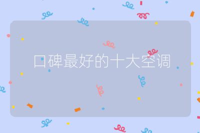 口碑最好的十大空調(diào)