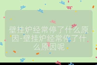 壁掛爐經常停了什么原因-壁掛爐經常停了什么原因呢