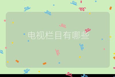 電視欄目有哪些