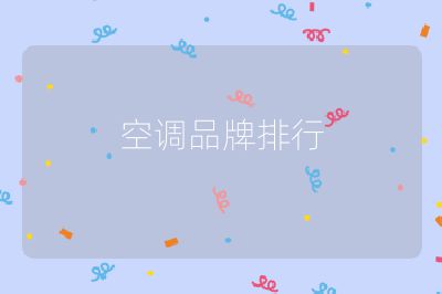 空調(diào)品牌排行