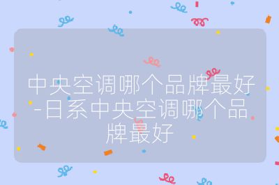 中央空調(diào)哪個(gè)品牌最好-日系中央空調(diào)哪個(gè)品牌最好