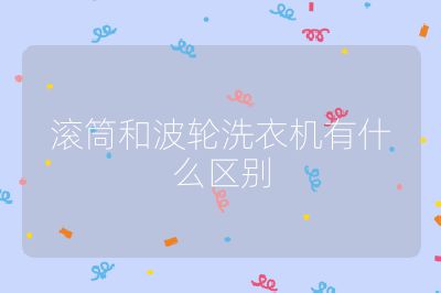 滾筒和波輪洗衣機有什么區(qū)別