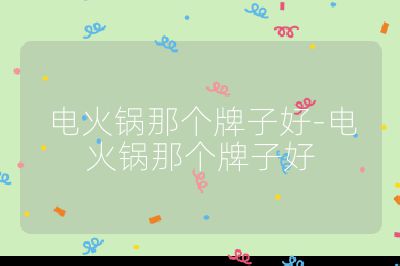 電火鍋那個牌子好-電火鍋那個牌子好