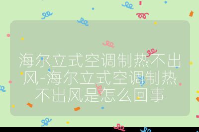 海爾立式空調制熱不出風-海爾立式空調制熱不出風是怎么回事