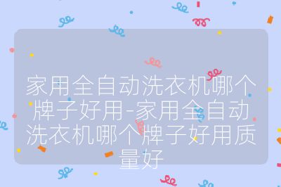 家用全自動洗衣機哪個牌子好用-家用全自動洗衣機哪個牌子好用質量好