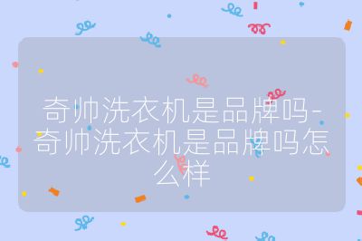 奇帥洗衣機是品牌嗎-奇帥洗衣機是品牌嗎怎么樣