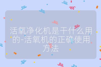 活氧凈化機是干什么用的-活氧機的正確使用方法