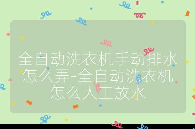 全自動洗衣機手動排水怎么弄-全自動洗衣機怎么人工放水