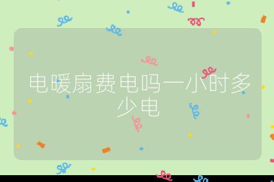 電暖扇費(fèi)電嗎一小時(shí)多少電
